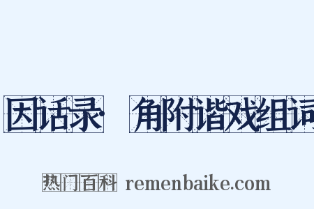 因话录·角附谐戏组词是什么意思的图片